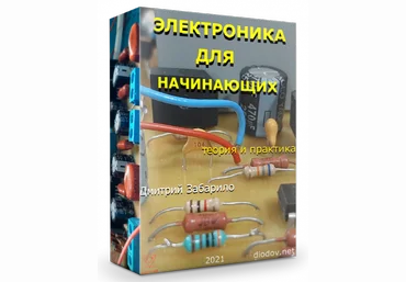 Дмитрий Забарило Электроника для начинающих 2021 слив