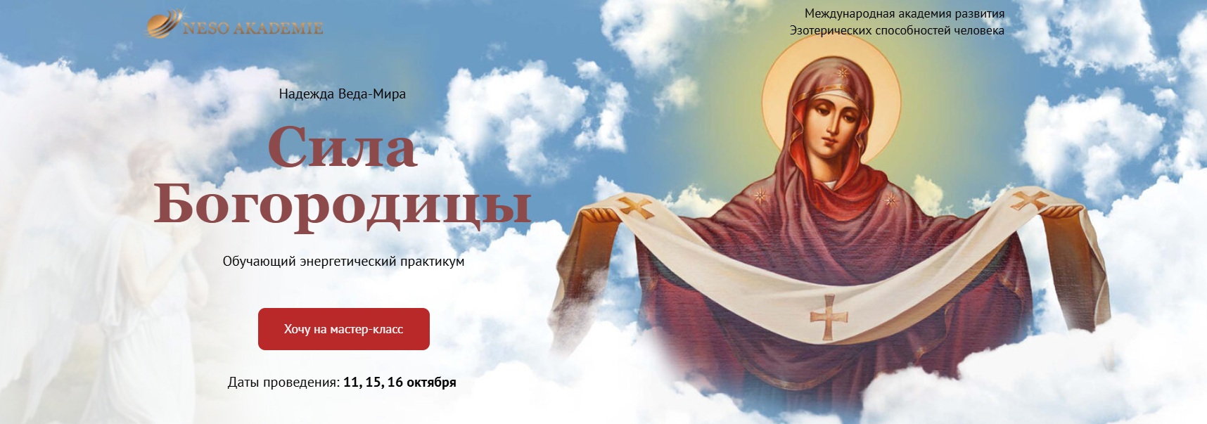 Neso Akademie Надежда Веда Мира ― Сила Богородицы 2023 слив курса