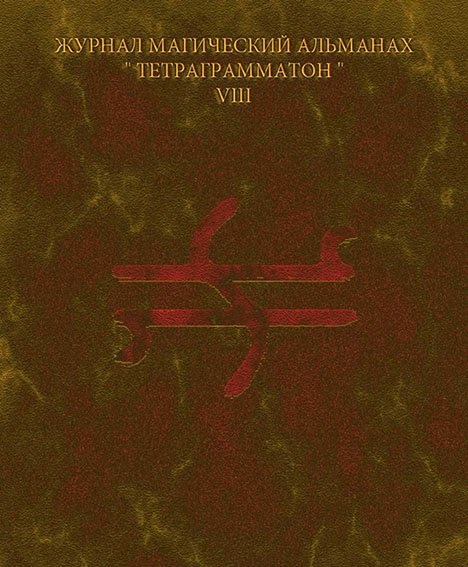 Тетраграмматон VIII - Blackwarlock 2013 слив курса