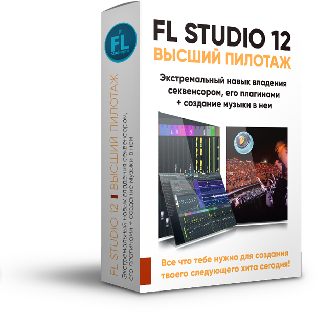 Павел Уоллен - FL Studio 12 Высший пилотаж слив курса