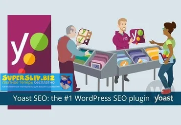 Yoast Yoast Seo Premium v12.4 NULLED - сборник SEO плагинов WordPress слив
