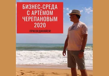 Артем Черепанов Бизнес-среда. Февраль 2020 слив