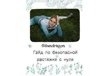 sundragon Гайд по безопасной растяжке с нуля 2020 слив