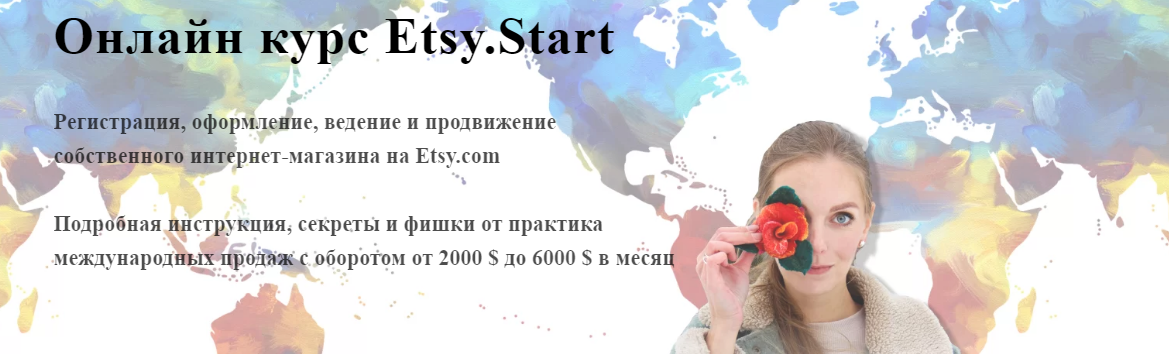 Алена Пинтилей Онлайн курс Etsy.Start 2020 слив курса