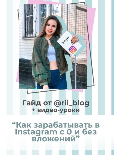 Rii_blog Гайд «Как зарабатывать в Instagram c 0 и без вложений» 2020 слив курса