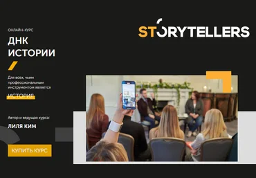 StoryTellers Лиля Ким - ДНК истории 7.0 2020 слив