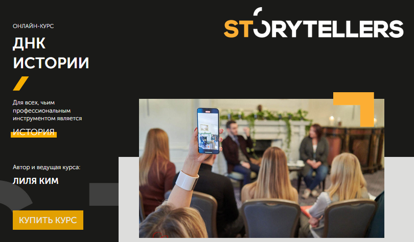 StoryTellers Лиля Ким - ДНК истории 7.0 2020 слив курса