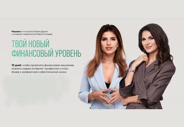 Мария Солодар, Лена Друма Твой новый финансовый уровень 2021 слив