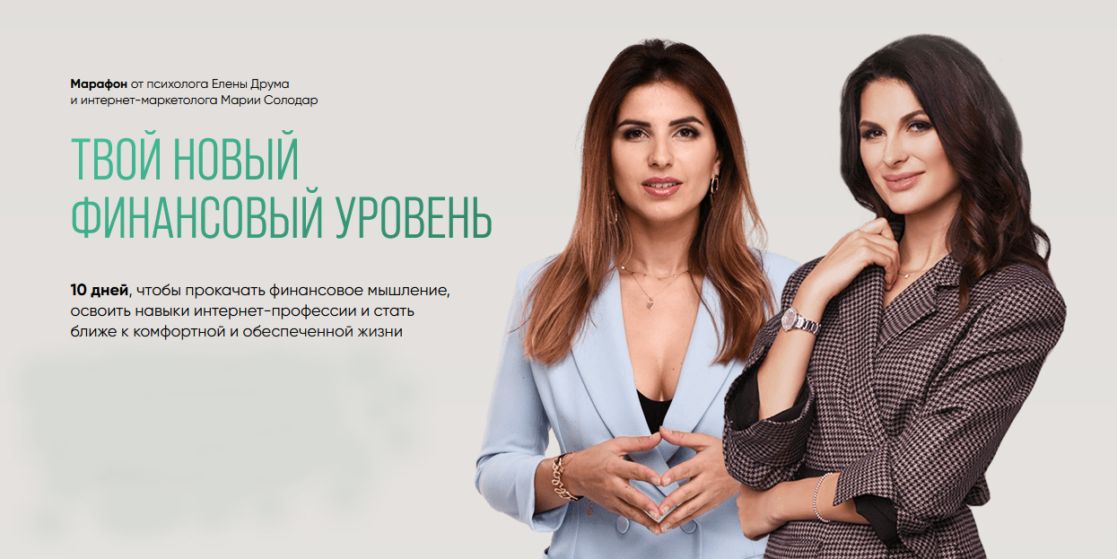 Мария Солодар, Лена Друма Твой новый финансовый уровень 2021 слив курса