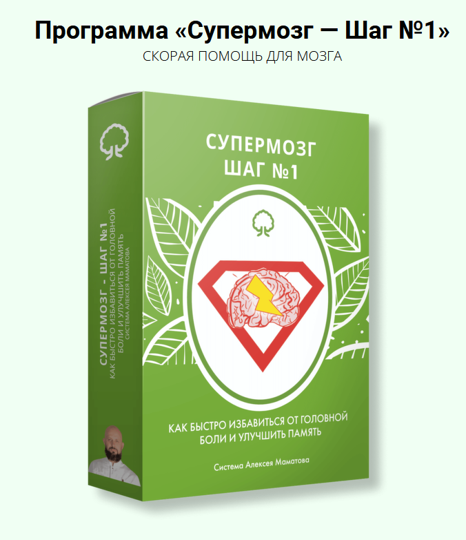 Алексей Маматов Супермозг — шаг №1 2022 слив курса