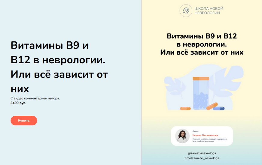 Ксения Овсянникова Методичка «Витамины B9 и В12 в неврологии. Или всё зависит от них» 2023 слив курса