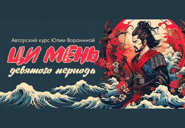 Юлия Воронина Ци Мень Девятого Периода 2024 слив
