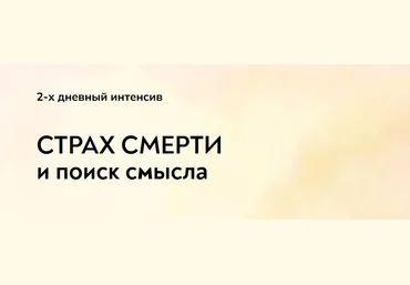 Екатерина Суратова MindFocus Страх смерти и поиск смысла 2024 слив