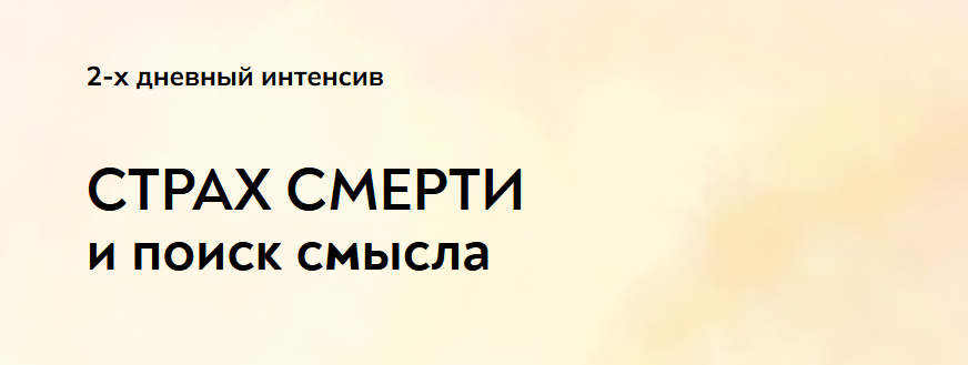 Екатерина Суратова MindFocus Страх смерти и поиск смысла 2024 слив курса