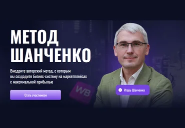 Игорь Шанченко Метод Шанченко. Тариф Менеджер 2024 слив