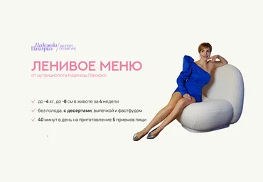 Надежда Пахирко Ленивое меню 3.0 2024 слив