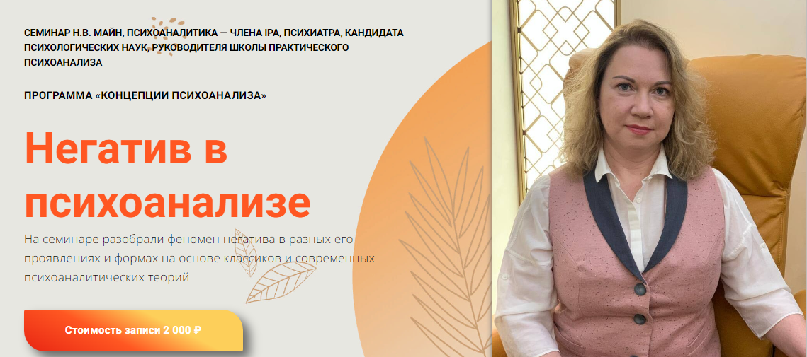 Надежда Майн Негатив в психоанализе 2024 слив курса