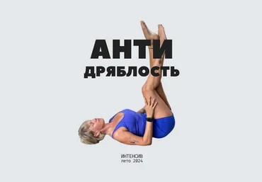 Екатерина Васильева Антидряблость / Антиотек 2024 слив