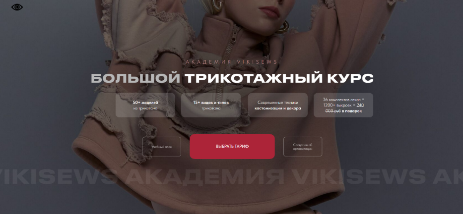 Виктория Ракуса Vikisews Большой трикотажный курс. Тариф Всё сама 2024 слив курса