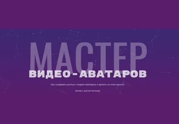 Глеб Котелевский Мастер видео-аватаров. Тариф Стандартный 2025 слив