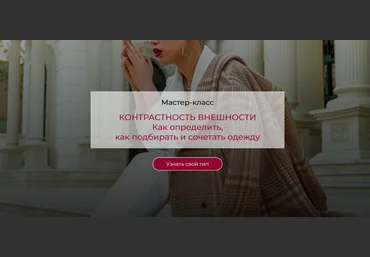 Татьяна Кныш Контрастность внешности. Как определить, как подбирать и сочетать одежду 2025 слив