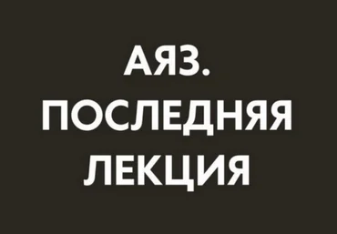 Аяз Шабутдинов Последняя лекция. Месяц 4 2025 слив