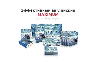 Диана Семёнычева - Эффективный Английский Maximum слив