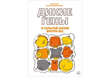 Дикие гены - Зибер 2017 слив