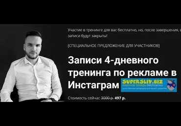 Артем Мазур Записи 4-дневного тренинга по рекламе в Инстаграм 2019 скачать слив