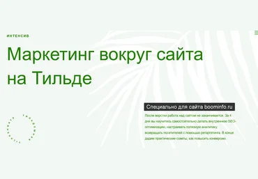 Макс Ширко, Роман Яковенко Маркетинг вокруг сайта на Тильде 2020 Tildoshnaya слив