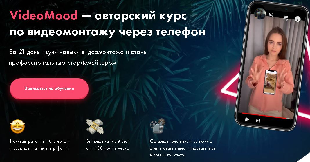 VideoMood — авторский курс по видеомонтажу через телефон 2020 слив курса