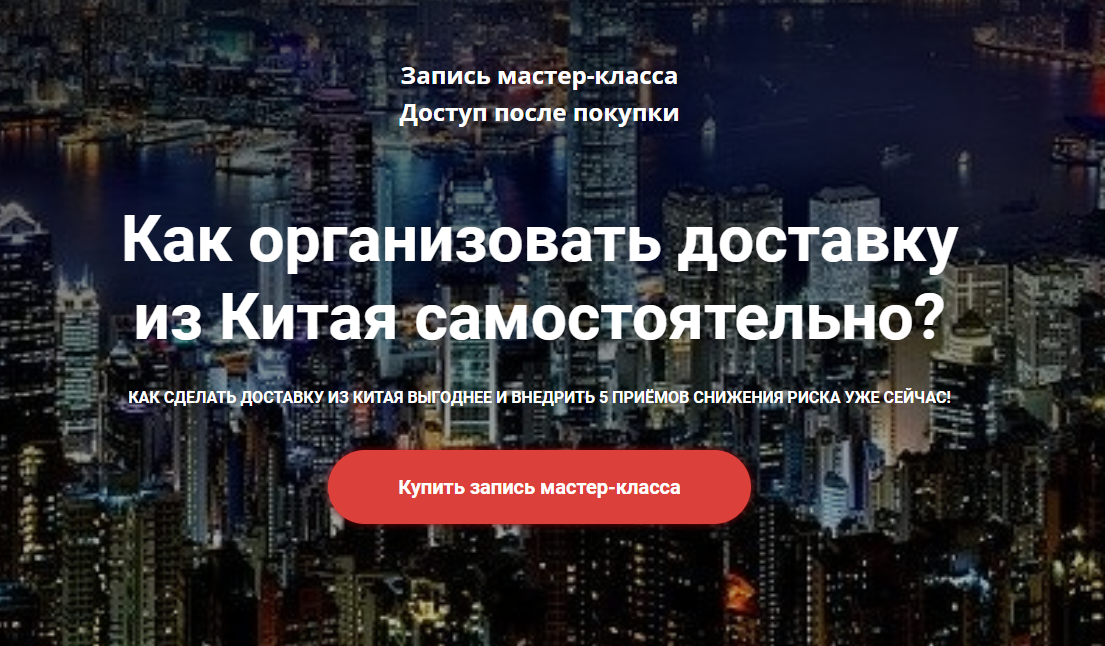 Цыпилма Гунсуева Как организовать доставку из Китая самостоятельно 2021 слив курса
