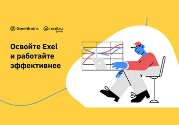 Geekbrains Видеокурс Excel 2.0 2021 слив