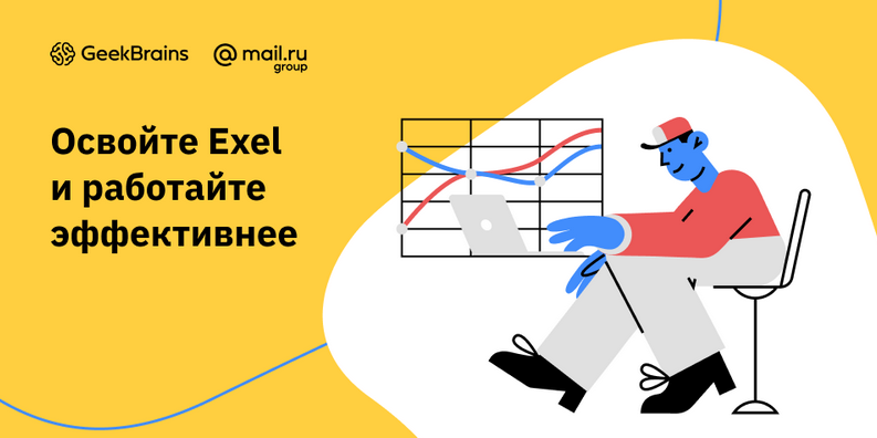 Geekbrains Видеокурс Excel 2.0 2021 слив курса
