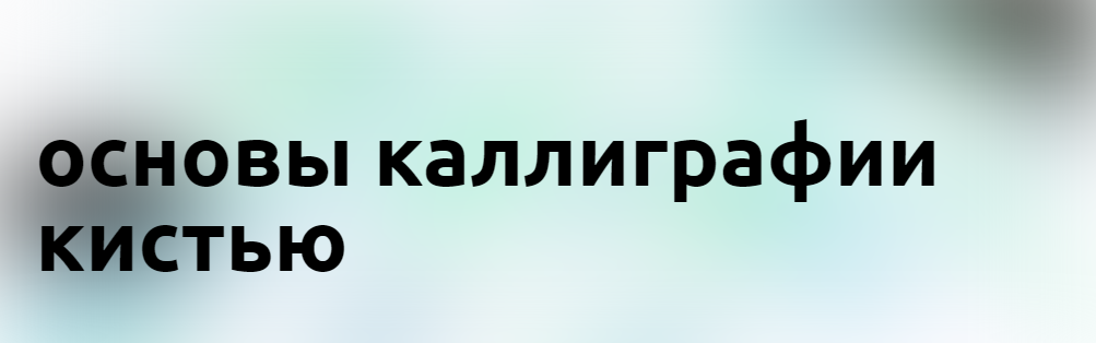 u0026 Юлия Кузнецова - Основы каллиграфии кистью 2022 слив курса