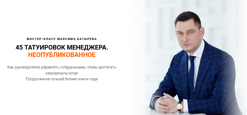 Максим Батырев, Николай Лазарев 45 татуировок менеджера. Неопубликованное 2022 слив курса