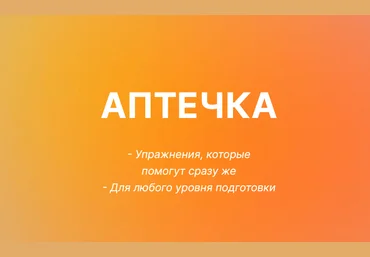 Юлия Черняк Аптечка. Упражнения, которые помогут сразу же 2023 слив