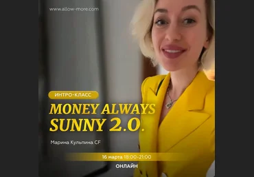 Марина Кульпина Интро-класс «Money always sunny 2.0.» 2023 слив