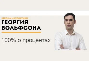 Георгий Вольфсон Школа Вольфсона 100% о процентах 2023 слив