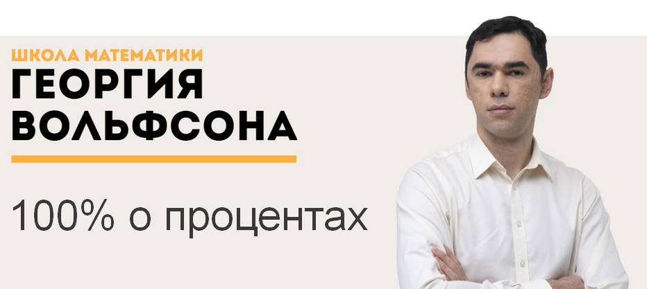 Георгий Вольфсон Школа Вольфсона 100% о процентах 2023 слив курса