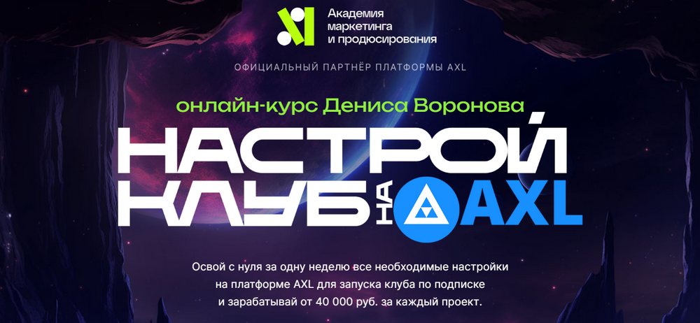 Денис Воронов Настрой клуб на AXL 2023 слив курса