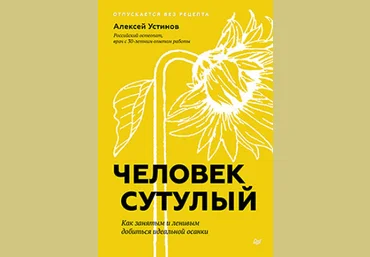 Алексей Устинов Питер Человек сутулый. Как занятым и ленивым добиться идеальной осанки 2024 слив