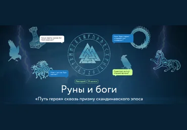 Григорий Зайцев Руны и боги. «Путь героя» сквозь призму скандинавского эпоса 2024 слив