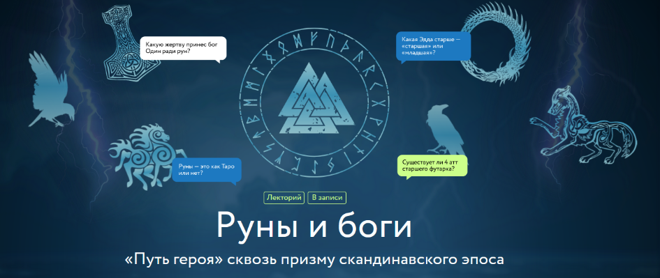 Григорий Зайцев Руны и боги. «Путь героя» сквозь призму скандинавского эпоса 2024 слив курса