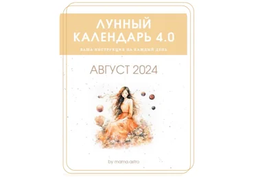 mama.astro Лунный календарь 4.0. Ваша инструкция на каждый день Август 2024 слив