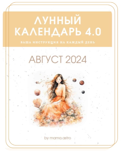 mama.astro Лунный календарь 4.0. Ваша инструкция на каждый день Август 2024 слив курса
