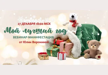 Юлия Воронина Мой лучший год 2024 слив