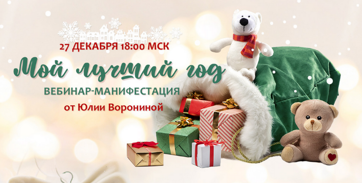 Юлия Воронина Мой лучший год 2024 слив курса