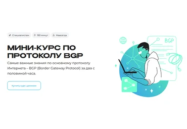 Михаил Якобсен Merion Academy Мини-курс по протоколу BGP 2025 скачать слив