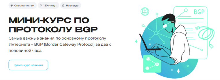Михаил Якобсен Merion Academy Мини-курс по протоколу BGP 2025 слив курса